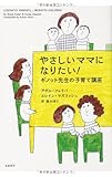 やさしいママになりたい!―ギノット先生の子育て講座