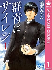 群青にサイレン 1 (マーガレットコミックスDIGITAL)