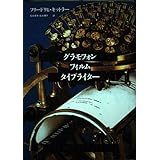グラモフォン・フィルム・タイプライター