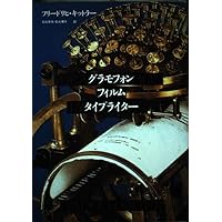 グラモフォン・フィルム・タイプライター 下 (ちくま学芸文庫 キ 16-2