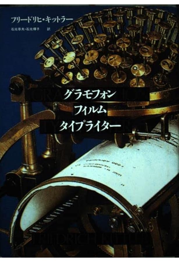 グラモフォン・フィルム・タイプライター 上 (ちくま学芸文庫 キ 16-1