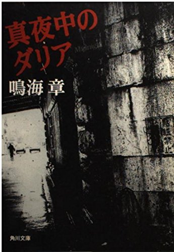 鳴海章:真夜中のダリア (角川文庫)