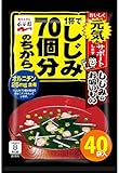 永谷園 1杯でしじみ70個分のちから しじみのお吸いもの 40食入