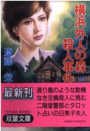 斎藤栄:横浜外人(ウィトリッヒ)の森殺人事件 (双葉文庫)