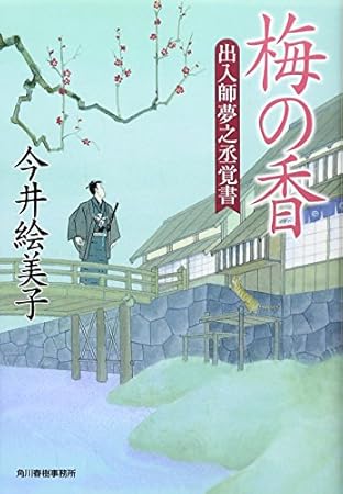 梅の香―出入師夢之丞覚書 (時代小説文庫)