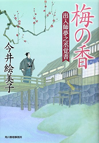 今井絵美子:梅の香―出入師夢之丞覚書 (時代小説文庫)