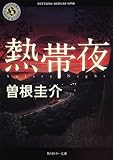 熱帯夜