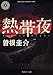 熱帯夜