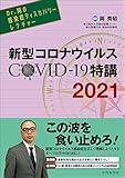Dr.岡の感染症ディスカバリーレクチャー 新型コロナウイルス COVID-19特講 2021