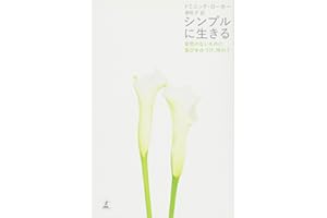 シンプルに生きる: 変哲のないものに喜びをみつけ、味わう