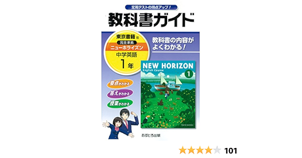 Amazon Co Jp 中学教科書ガイド 東京書籍版 New Horizon 英語 1年 Japanese Books Amazon Co Jp 中学教科書ガイド 東京書籍版 New Horizon 英語 1年 Japanese Books