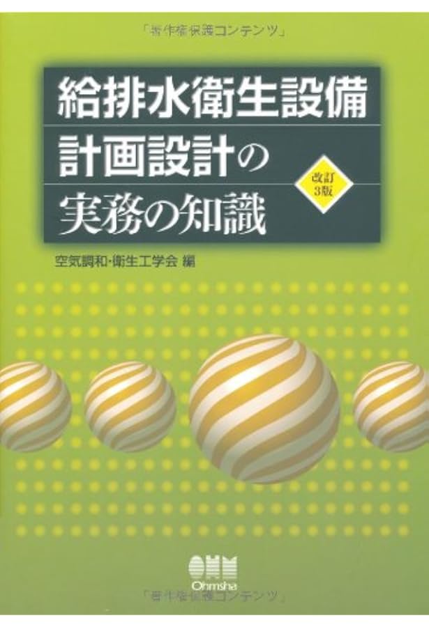 Amazon.co.jp: 空気調和設備計画設計の実務の知識（改訂3版） : 空気
