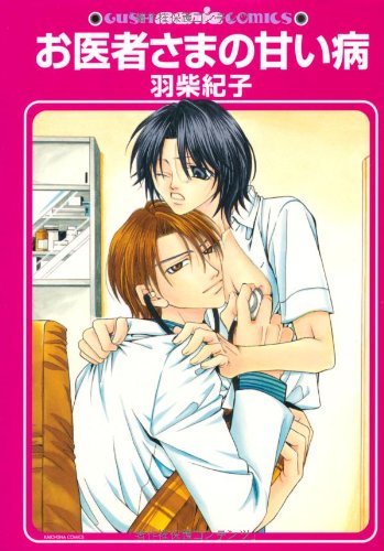 『お医者さまの甘い病』1巻