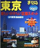 東京 2002年版 (マップルマガジン 131)