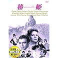 椿姫 日本語吹替版 グレタ・ガルボ ロバート・テイラー DDC-050N [DVD]