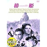 椿姫 日本語吹替版 グレタ・ガルボ ロバート・テイラー DDC-050N [DVD]