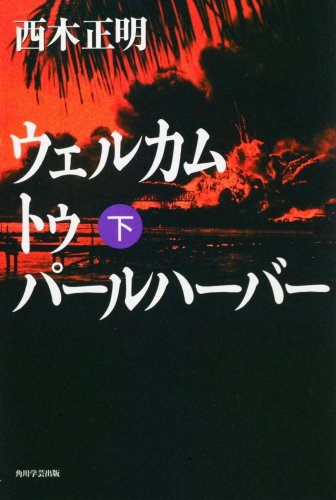 西木正明:ウェルカム トゥ パールハーバー(下)