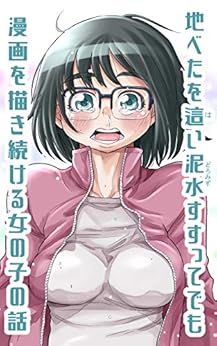 [納豆まぜお]の地べたを這い泥水すすってでも漫画を描き続ける女の子の話