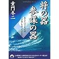 将の器・参謀の器―あなたはどちらの“才覚"を持っているか (青春文庫) (青春文庫 と- 6)