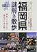 福岡県謎解き散歩 (新人物文庫)