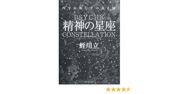 精神の星座 内宇宙飛行士の迷走録 蛭川立 本 通販 Amazon