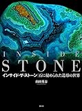 インサイド・ザ・ストーン: INSIDE THE STONE 石に秘められた造形の世界