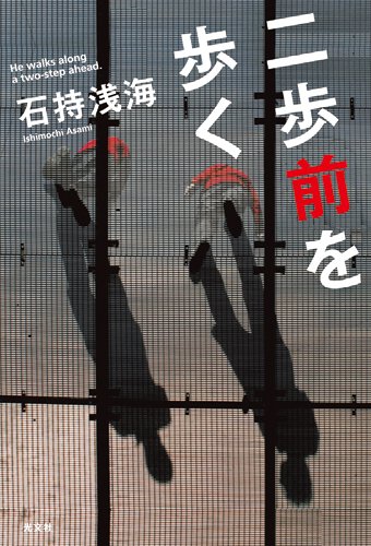二歩前を歩く