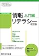 情報リテラシー 入門編<改訂版> Windows 10・Office 2016対応