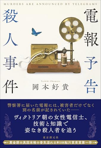 岡本好貴:電報予告殺人事件
