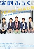 演劇ぶっく 2012年 06月号 [雑誌]
