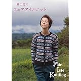 風工房のフェアアイルニット