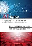 AI時代のエンタープライズ・アーキテクチャ