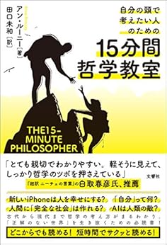 [アン・ルーニー]の自分の頭で考えたい人のための15分間哲学教室