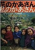 花のかあさん私のかあさん: ネパ-ル・サチコ-ル村で見つけた「豊かさ」の秘密 (シリーズ人間賛歌 1)