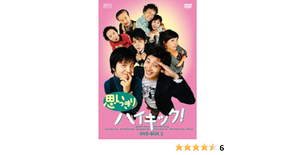 選ぶなら 思いっきりハイキック Dvd Box4 マルチレンズクリーナー付き 新品 アジア 韓国 Williamsav Com
