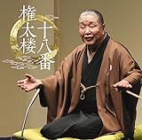 権太楼十八番 「朝日名人会」ライヴシリーズ140 - 柳家権太楼