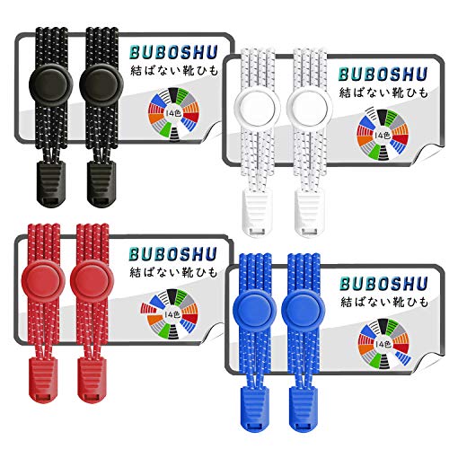 BUBOSHU 靴紐 靴ひも くつひも ゴム 伸縮性抜群 結ばない ほどけない 靴の着脱を簡単に 子供から高齢者まで対応 カジュアルシューズ スニーカー シューレース 120cm 1足分/2足分/4足分セット