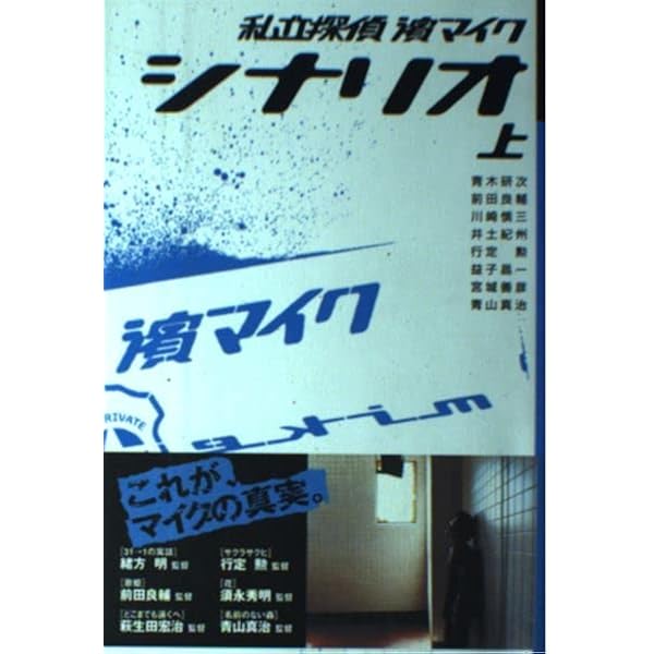私立探偵 濱マイク オフィシャルコンプリートBOOK | 私立探偵濱マイク