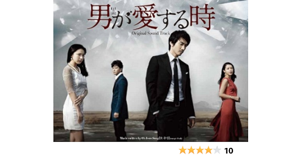 男が愛する時 公式 日本盤オリジナルサウンドトラック Dvd付き Cd Dvd 2枚組 ペク アヨン チョン ドンハ ファヨビ Beast Btob ジェア Brown Eyed Girls ソンフン Brown Eyed Soul ピア Pia サウンドトラック Amazon