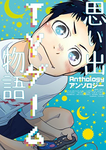 『思い出TVゲーム物語』1巻