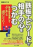 「『鉄板エピソード』で相手の心をつかむ」