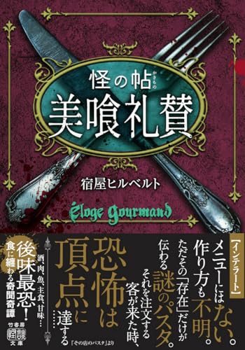 宿屋ヒルベルト:怪の帖 美喰礼賛 (竹書房怪談文庫, HO-680)