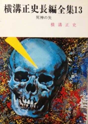 横溝正史:死神の矢 (春陽文庫)