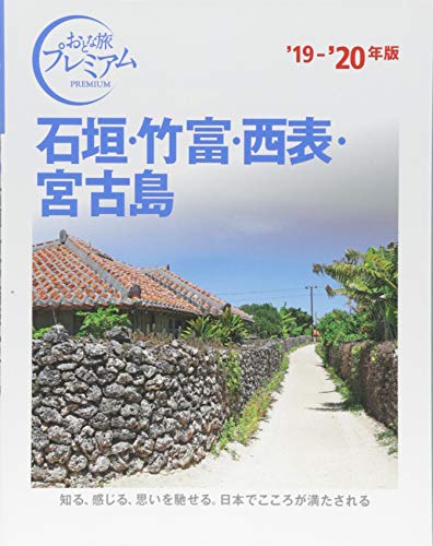 おとな旅プレミアム 石垣・竹富・西表・宮古島 '19-'20年 おとな旅プレミアム 石垣・竹富・西表・宮古島 '19-'20年
