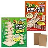 加賀谷木材 紙やすり付 木工工作キット ドミノ装置 ２種類 セット