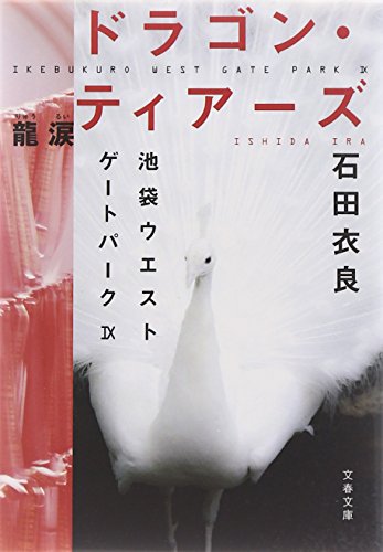 石田衣良:ドラゴン・ティアーズ――龍涙 池袋ウエストゲートパークIX (文春文庫)
