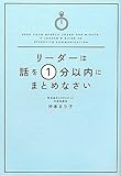リーダーは話を1分以内にまとめなさい by えちご