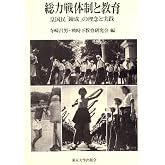 総力戦体制と教育: 皇国民錬成の理念と実践