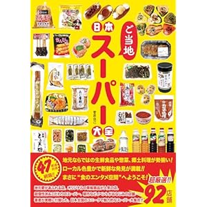 日本ご当地スーパー大全の表紙