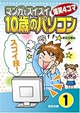 マンガでスイスイ「10歳のパソコン」1[ スゴイ技!]